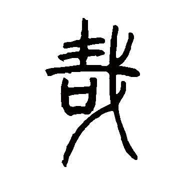 邓石如