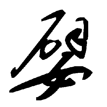 毛泽东