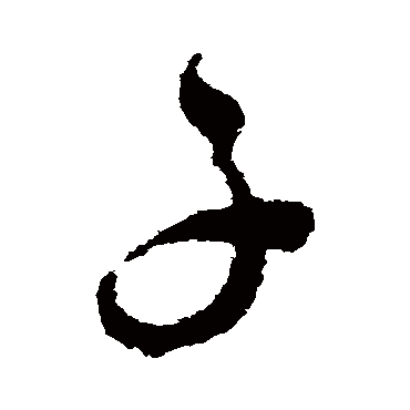 谢铎