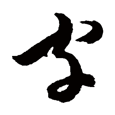 陈淳