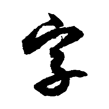 月仪帖
