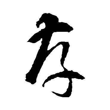 智永