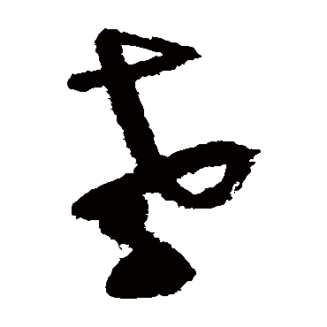 陆游
