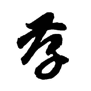智永