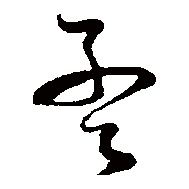 孙过庭