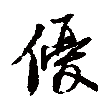 王诜