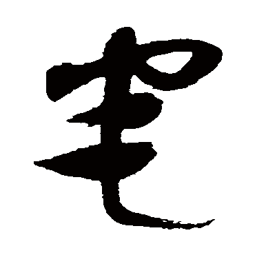 沈粲