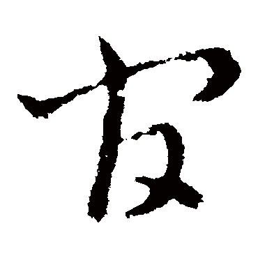 皇象