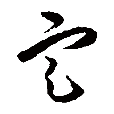 王守仁