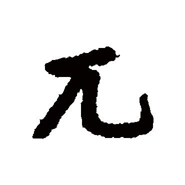 吴宽