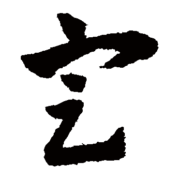 赵子昂