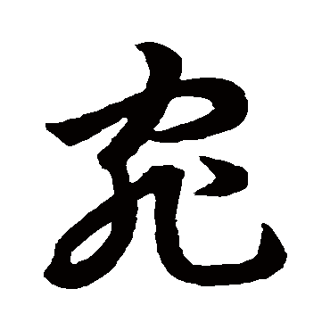 裴休