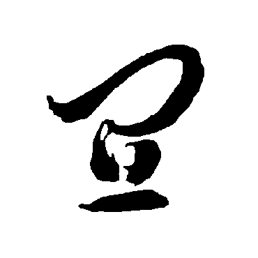 智永