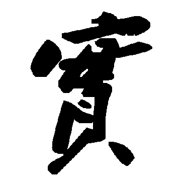 毛泽东