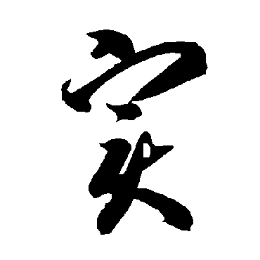 智永