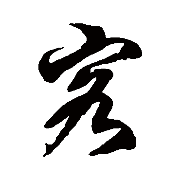 徐伯清
