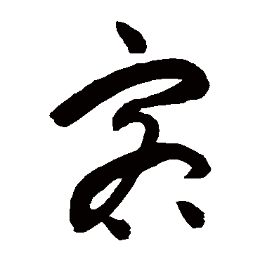 祝枝山