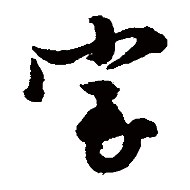 文征明
