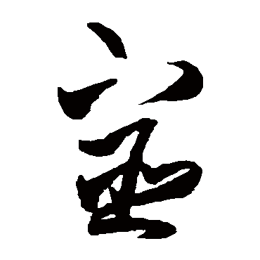 王铎