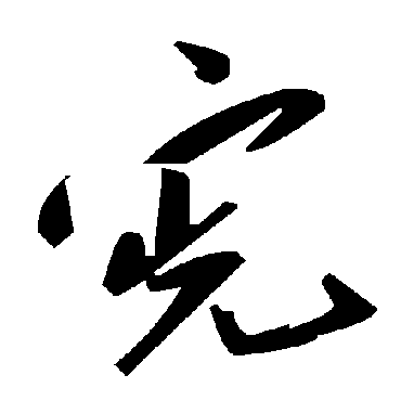 毛泽东