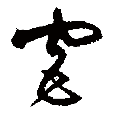 沈粲