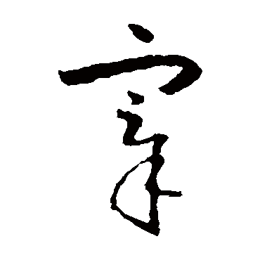 怀素