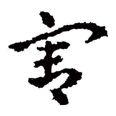 皇象
