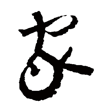 怀素