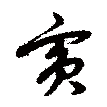 赵子昂