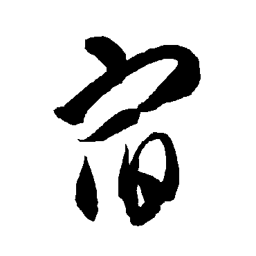 智永