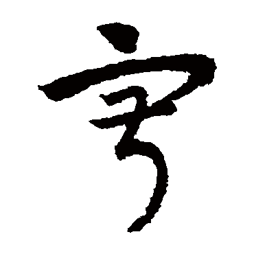 赵子昂