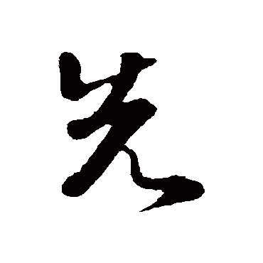 范成大