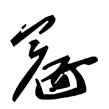 毛泽东