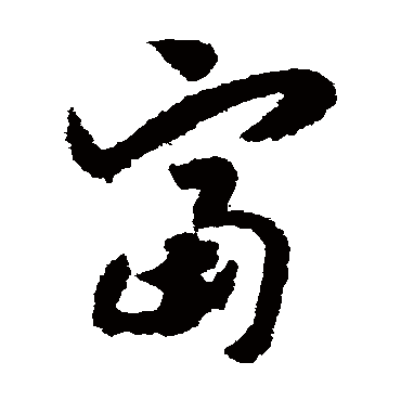 赵构