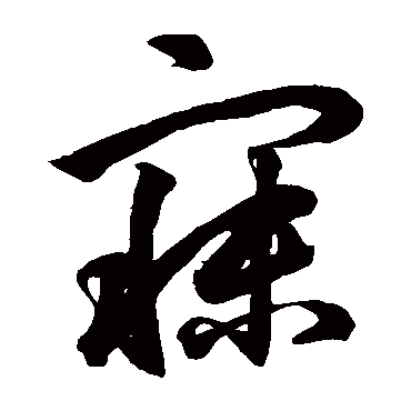 赵子昂