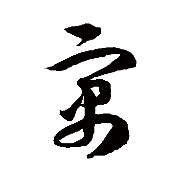 徐伯清