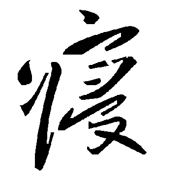 毛泽东