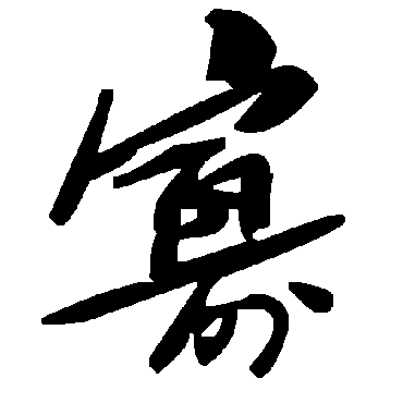 毛泽东