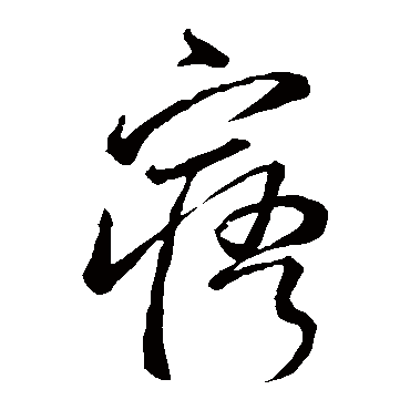 李世民