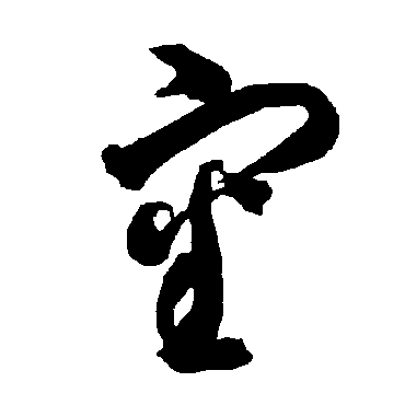 智永