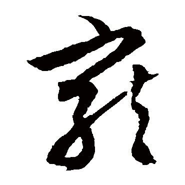 文征明
