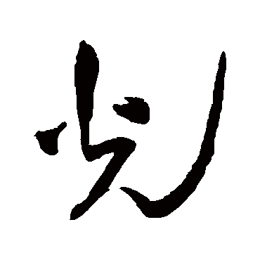 王铎