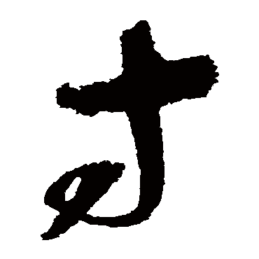 赵佶
