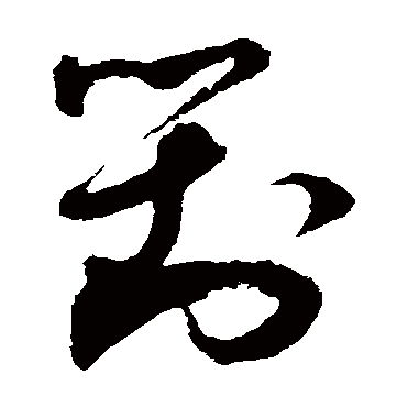 王升