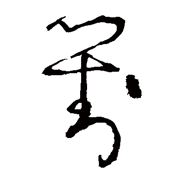 张旭