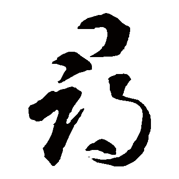 智永
