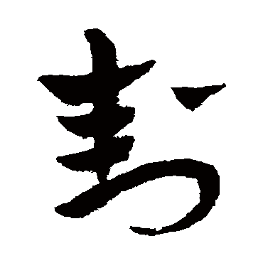 赵子昂