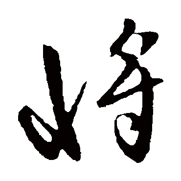 虞世南