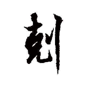 欧阳询