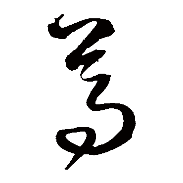 沈粲